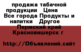 продажа табачной продукции › Цена ­ 45 - Все города Продукты и напитки » Другое   . Пермский край,Красновишерск г.